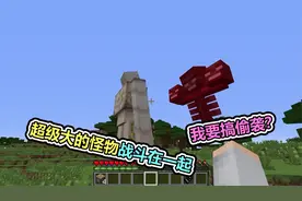 MC我的世界：凋零找铁傀儡战斗，他们两个谁更厉害视频封面