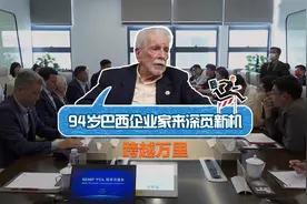 94岁巴西老企业家跨越万里来深觅新机视频封面