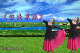 优美蒙族中三《浪漫草原》待到草原鲜花烂漫时我们#4月与花共舞#