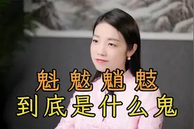 “魁魃魈鬾”，这4个诡异汉字，都是些什么“鬼怪”？视频封面