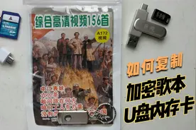 如何拷贝加密音乐歌本U盘文件