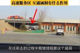 高速服务区互通涵洞有什么作用？错过出口可以在这里掉头折返吗？视频封面