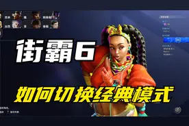 街霸6： 测试版不会更换角色和经典模式，看了这个视频你就会了