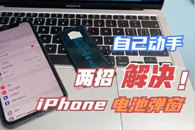 自己动手解决iPhone电池弹窗问题，只需简单设置，不求人视频封面