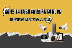 ​萤石强势哦登陆科创板，稳健的盈利能力无人能敌！视频封面