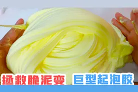 又在小卖部买到脆泥？手把手教你拯救，秒变巨型起泡胶！无硼砂