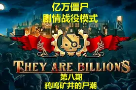 《亿万僵尸：They Are Billions》剧情攻略全收集视频第八期