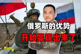 仗打了近一年，俄罗斯的优势终于开始显现出来视频封面