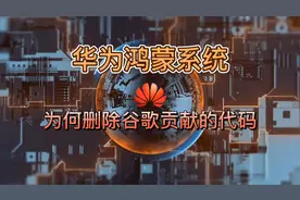 华为鸿蒙系统为何要去谷歌安卓化？