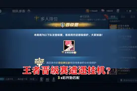 带粉丝最强王者晋级赛，进游戏就遭遇挂机？晋级赛真的这么难吗！