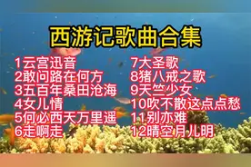86版《西游记》歌曲十二首，每首都是巅峰之作，童年的回忆！视频封面