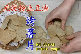再也不拍吃胖了 没有淀粉也不用油炸的薯片 废物利用土豆渣子