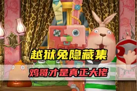 越狱兔里的隐藏集！鸡哥才是真正的大佬？视频封面