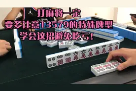 打麻将一定要多注意13579的特殊牌型，学会这招避免吃亏！视频封面