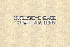 高中英语必修第一册（新人教版）视频合集：第1讲【转载】视频封面