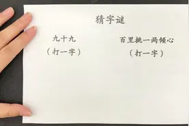 猜字谜：九十九，打一字，别看评论里的答案