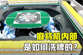 麻将机是如何洗牌的？拆掉面板看内部操作，原理竟如此简单