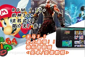 【模拟器】最强主机/掌机/街机模拟器安卓天马3.5安装使用教程！