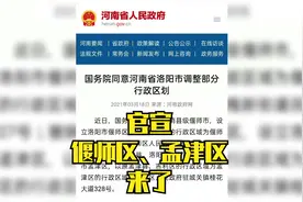 重磅官宣！河南洛阳偃师市、孟津县，撤县设区视频封面