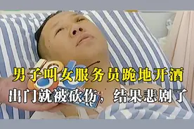 男子向服务员浇酒并逼其下跪，结果被砍进医院，KTV：这只是意外视频封面