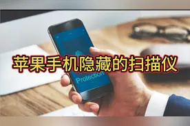 苹果手机里面隐藏的扫描仪，不会使用，真是太可惜了视频封面
