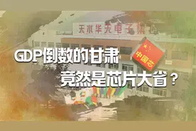 中国芯片大省排名出炉，GDP倒数的甘肃，竟然是芯片大省？视频封面