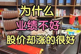 为什么业绩不好的股票？涨的反而越好！视频封面