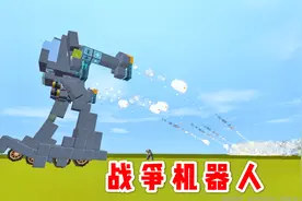 迷你世界：战争机器人，边走边发射导弹，太酷了