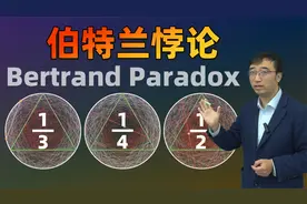 神奇的伯特兰悖论：一道概率题竟然有三个不同的答案！视频封面