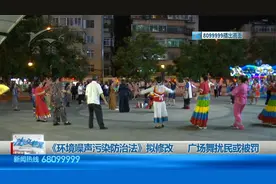 《环境噪声污染防治法》拟修改  广场舞扰民或被罚视频封面