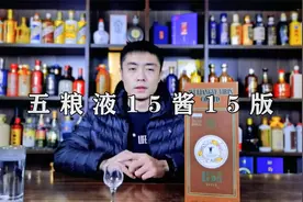 今天来品鉴一款五粮液的浓香型白酒“15酱15版”视频封面