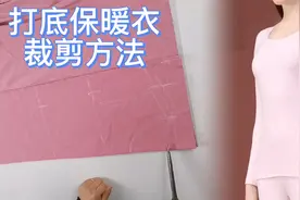 女士打底保暖衣（秋衣）直接在布上画纸样裁剪方法 附尺寸视频封面