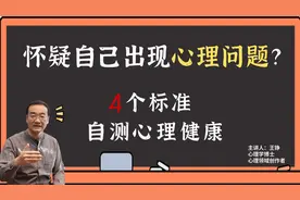 怀疑自己出现了心理问题？不要慌，这4个标准帮你自测心理健康