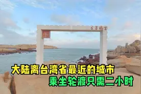 实拍福建平潭岛，距离台湾省仅68海里，乘坐客轮只需要2个小时视频封面