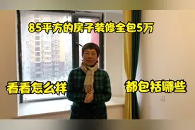 彩云实拍，西安85平方的房子装修全包花5万，看看怎么样视频封面