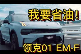 油耗表现出色，动力强劲，领克01 EM-F值得买吗？