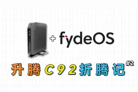 轻量化系统FydeOS安装体验，稳定流畅兼容安卓，升腾C92折腾后续