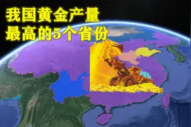 全国黄金产量最高的5个省份，你能猜对几个？视频封面