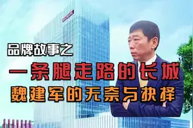汽车品牌故事之魏建军和一条腿走路的长城汽车，实现盈利20多年