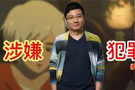 配音大佬姜广涛，涉嫌刑事犯罪，网友直呼能不能把声带捐出来视频封面