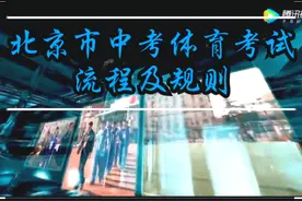 北京市中考体育考试流程及规范视频封面