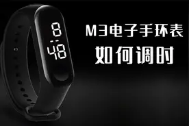 m3手环式电子手表，如何调整时间（教程）视频封面
