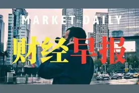 9月24日股市和基金早报！视频封面
