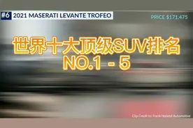 排名前5的，世界十大顶级SUV，豪无性价比视频封面