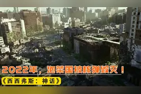 影视：2022年韩国被核弹摧毁，20年后城市变森林，到处是变异野兽视频封面