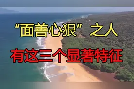 “面善心狠”之人，有这三个显著特征，遇到尽早远离视频封面