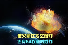 俄罗斯一枚火箭在太空爆炸，已炸54枚，还有64枚随时可能爆炸视频封面