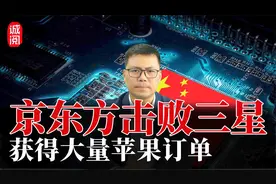 京东方击败三星！获大量苹果订单视频封面