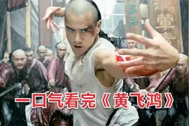 一口气看完《黄飞鸿之英雄有梦》，彭于晏这造型也太帅了吧！视频封面