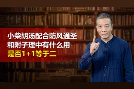 小柴胡汤配合防风通圣和附子理中有什么用？是否1+1等于二？